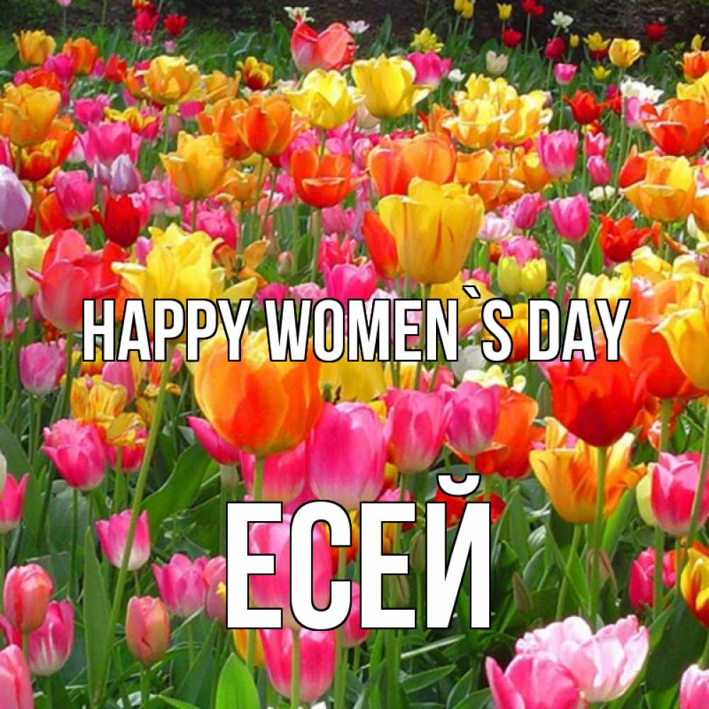 Greetings card с именем, Есей happy women`s day на международный женский день Greetings with text for free download 